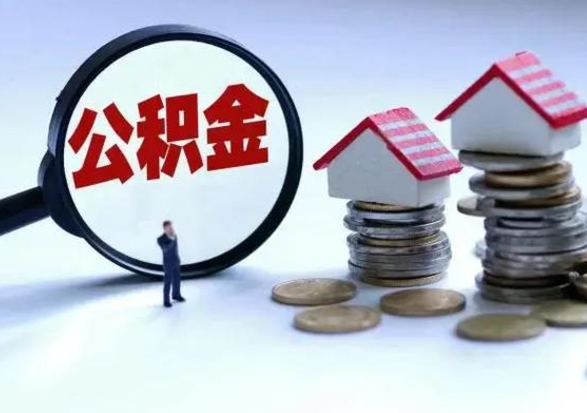 垦利公积金为什么6个月后才能取（垦利公积金要6个月提取怎么办）