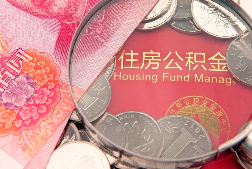 垦利榆林市住房公积金提取代办（垦利榆林公积金提取需要什么）